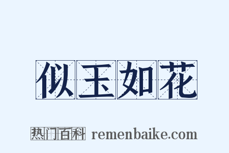 似玉如花是什么意思的图片